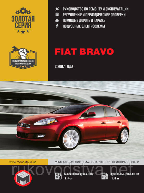 Книга Fiat Bravo з 2007 Керівництво по експлуатації, ремонту