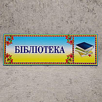 Табличка Бібліотека