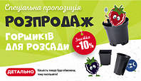 Закінчилась⛔ ЗНИЖКА -10% 💥 на ГОРЩИКИ ДЛЯ РОЗСАДИ. Європейська якість!
