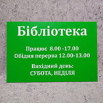 Табличка "Бібліотека" з режимом роботи