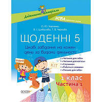 Щоденні 5. 1 клас. Частина 1. Дидактичні матеріали