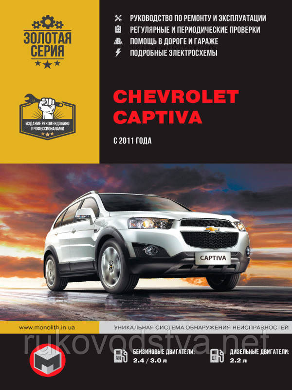 Книга Chevrolet Captiva з 2011 бензин, дизель Керівництво по ремонту, експлуатації