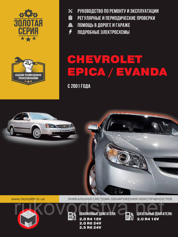 Книга Chevrolet Epica, Evanda Керівництво по ремонту, експлуатації