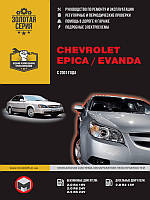 Книга Chevrolet Epica, Evanda Керівництво по ремонту, експлуатації