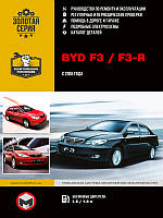 Книга BYD F3, F3-R Руководство по ремонту, эксплуатации, техобслуживанию, каталог деталей