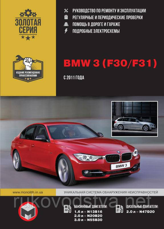 Книга BMW 3 F30, F31 Керівництво по експлуатації, технічному обслуговуванню, ремонту