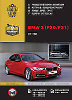 Книга BMW 3 F30, F31 Керівництво по експлуатації, технічному обслуговуванню, ремонту