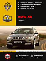 Книга BMW X5 з 2006-13 Керівництво по експлуатації та ремонту