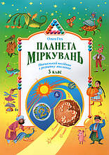 Логіка. Планета Міркувань, 3 клас. О. Гісь.