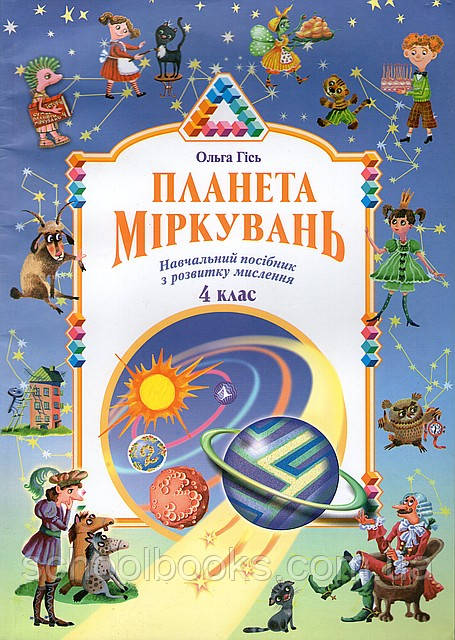 Підручник. Планета Міркувань, 4 клас. О. Гісь.