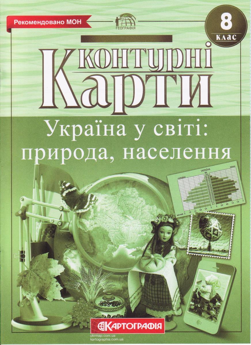 Контурні карти "Україна у світі: природа, населення" 8 клас