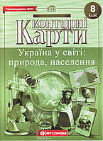 Контурные карты "Україна у світі: природа, населення" 8 класс