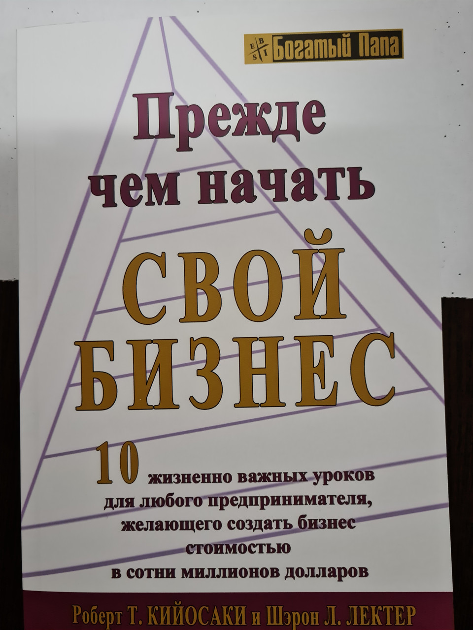 Перш ніж почати свій бізнес. Роберт Койосакі.