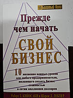 Прежде чем начать свой бизнес. Роберт Кийосаки.