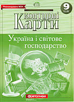 Контурные карты "Україна і світове господарство" 9 класс