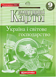 Контурні карти "Україна і світове господарство" 9 клас