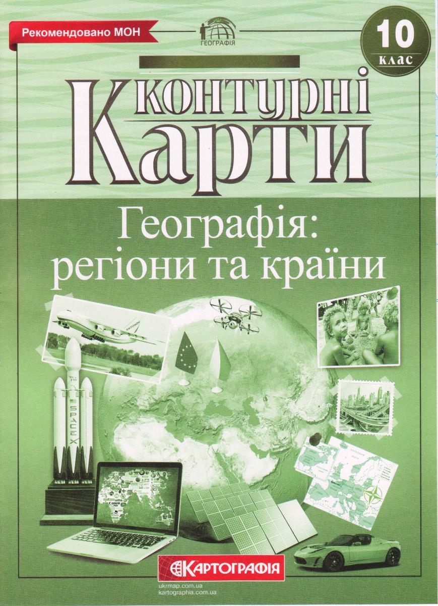 Контурні карти "Географія: регіони та країни" 10 клас