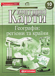 Контурні карти "Географія: регіони та країни" 10 клас