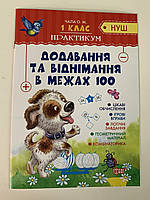Додавання та віднімання в межах 100 НУШ 1клас практикум