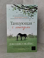 Книга "Танцующая с лошадьми" Джоджо Мойес