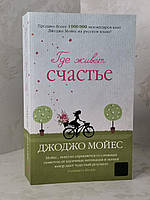 Книга "Где живет счастье" Джоджо Мойес