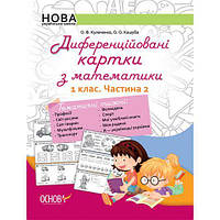 Диференційовані картки з математики. 1 клас. Частина 2