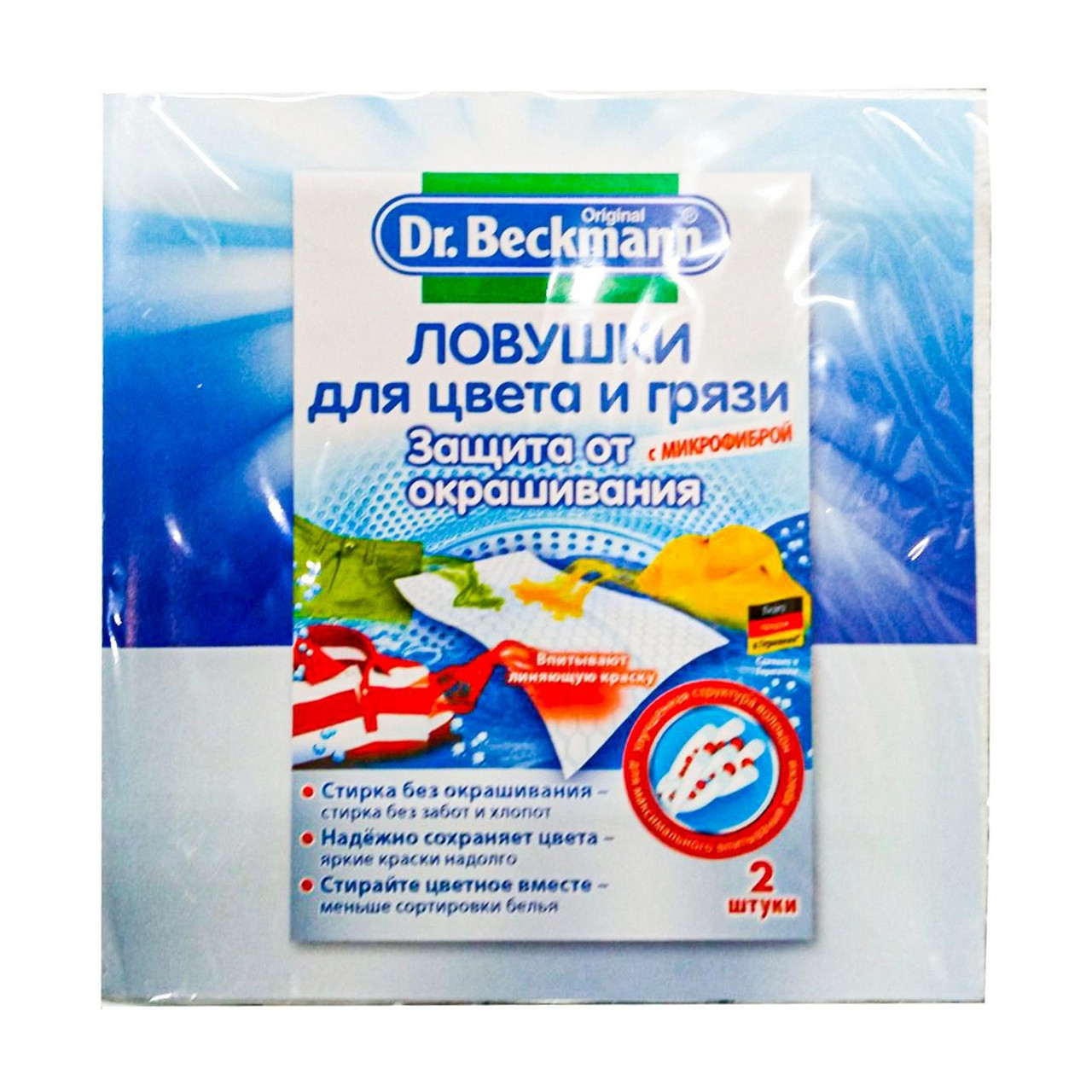 Серветки пастки для кольору і бруду Dr.Beckmann 2 шт Доктор Бекман