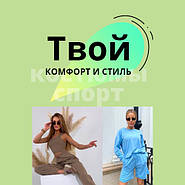 Твій комфорт і стиль