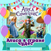 Декор і атрибутика для свята в стилі "Аліса в країні чудес"
