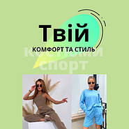 Твій комфорт і стиль