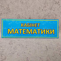 Таблички "Кабінет математики" (Блакитна)