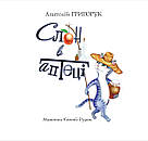 Слон в аптеці. Автор Анатолій Григорук, фото 2