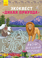 Экоквест: Дикая природа арт. Л809003Р ISBN 9786170940438