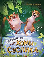 Золотая коллекция: Приключения Хомы и Суслика арт. Ч179027Р ISBN 9786170948533