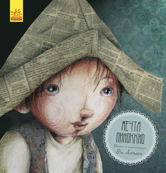 Сказка за сказкой: Мечта Пиноккио арт. С898010Р ISBN 9786170942852