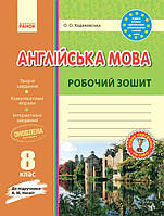 Англійська мова робочий зошит. 8 кл. до підр. Несвіт арт. И530097УА ISBN 9786170940483