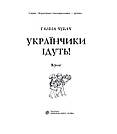 Українчики ідуть! Автор Ганна Чубач, фото 2
