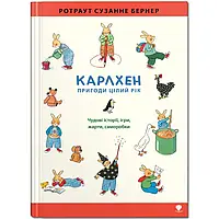 Карлхен. Пригоди цілий рік. Атвор Ротраут Сузанне Бернер