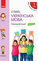 НУШ 1 кл. Українська мова навч. зошит ч.2 до підр. Большакової І.О. арт. Т817044У ISBN 9786170946539