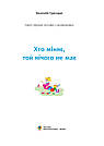 Цікаве читання з малюнками. Хто міняє, той нічого не має. Автор Анатолій Григорук, фото 2