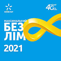Більше ніяких обмежень! Тариф "Максимальний безлим 2021" від Київстар!