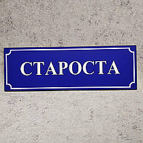 Табличка "Староста"