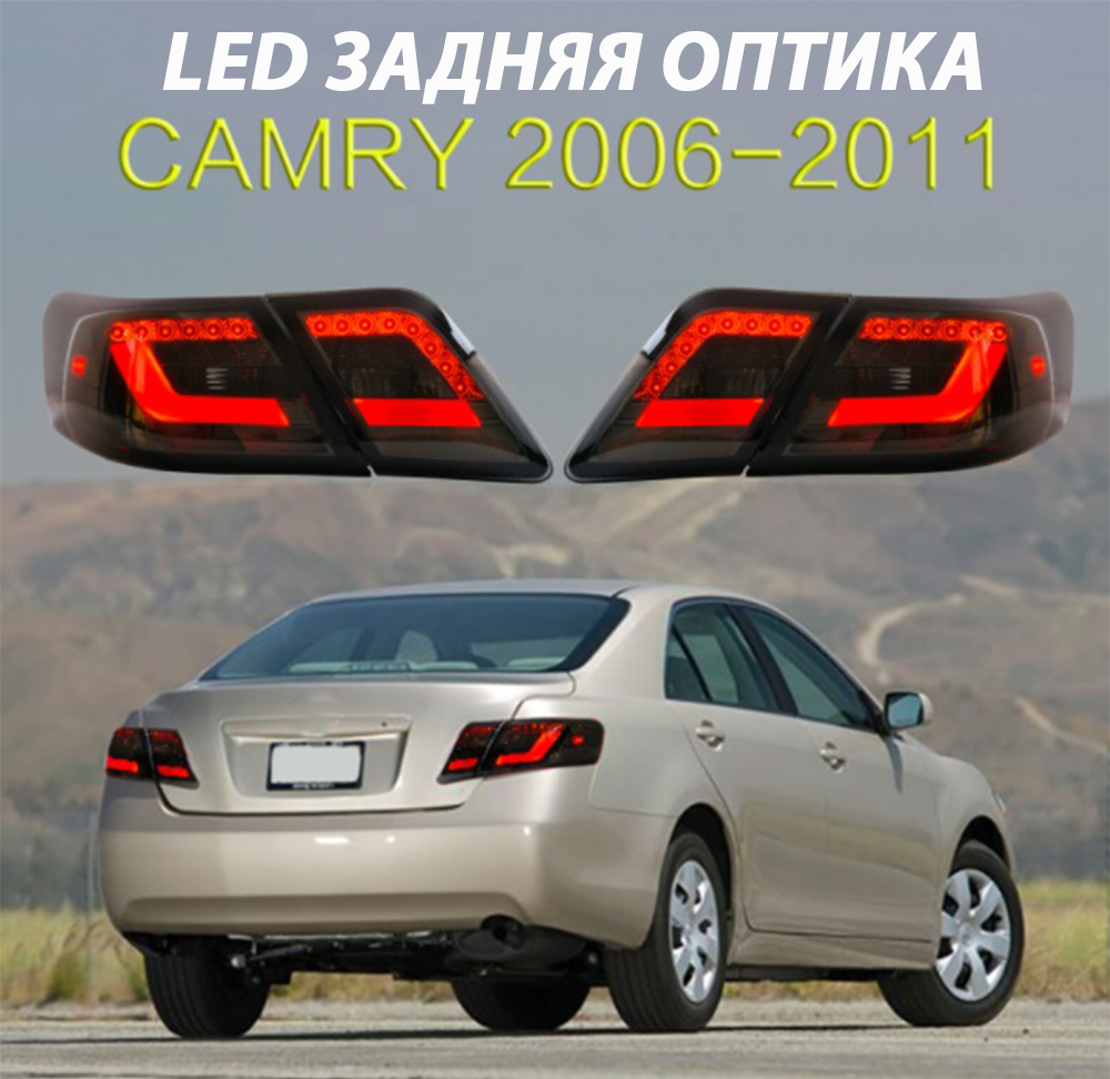 Задній ліхтар Камрі 40. LED тюнінг задня оптика для Toyota Camry V40 димчасті