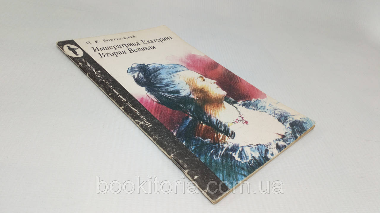 Борзаковський П. Імператриця Катерина Друга Велика (б/у).