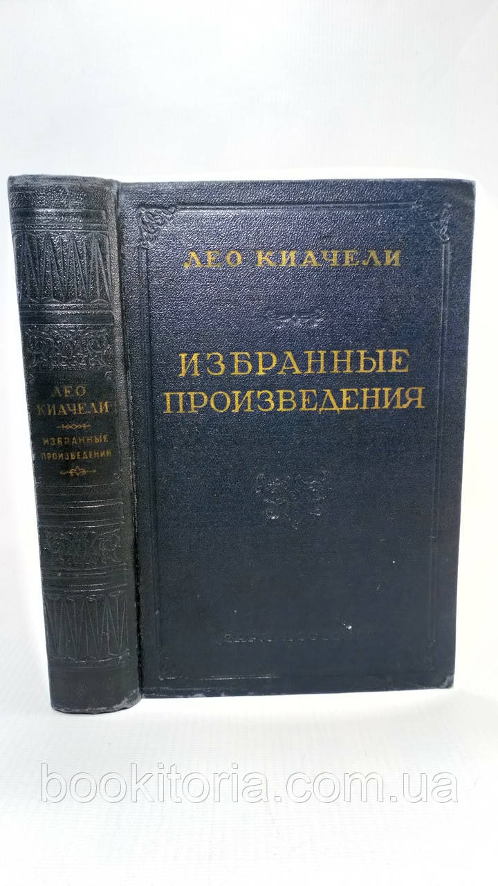 Кіачелі Л. Вибрані твори (б/у).