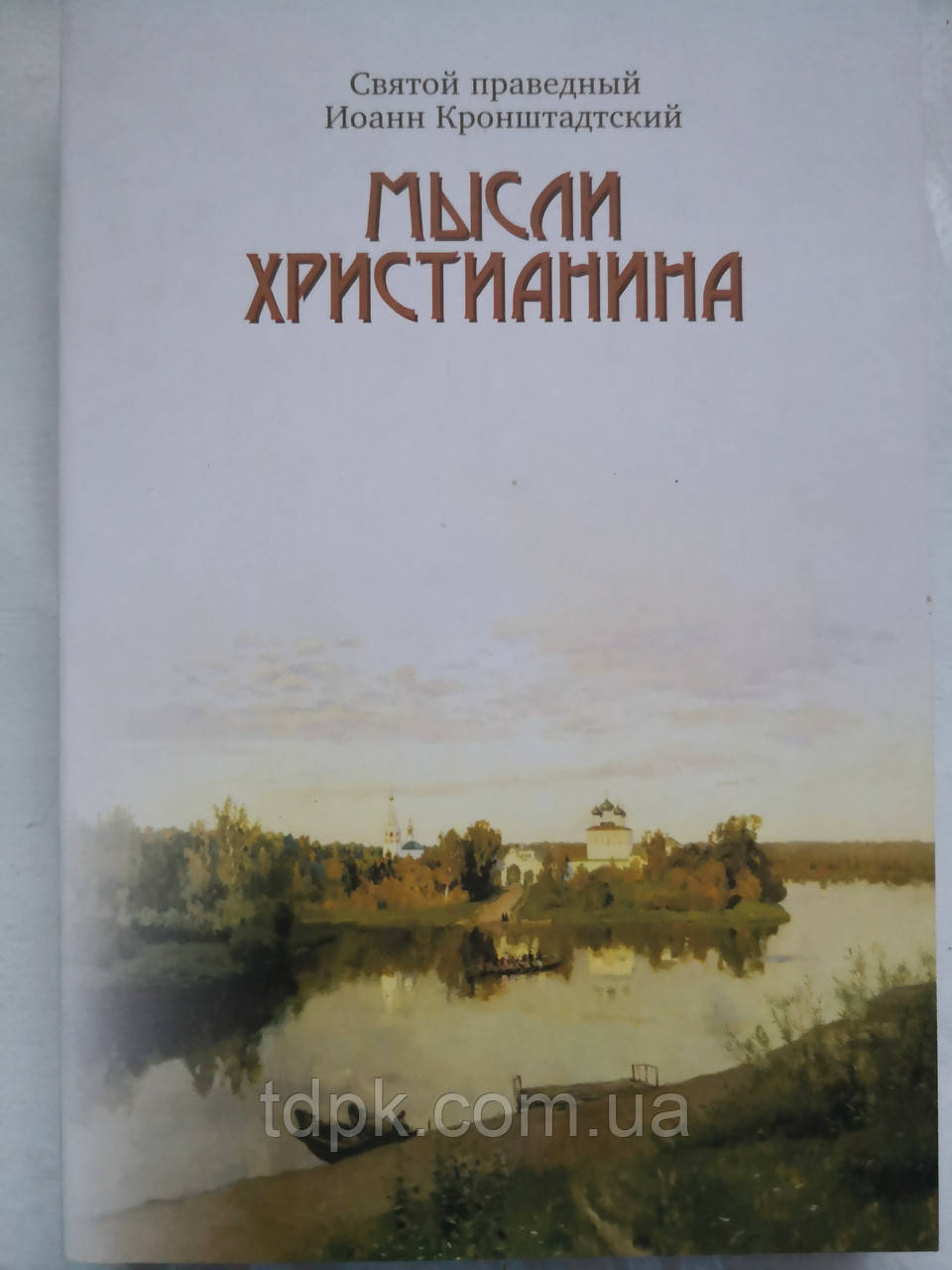 Думки членам збору. Святийвен Іван Кронштадтський., фото 1