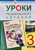 Читання 3 кл Уроки позакласного читання