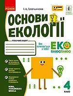 Основи екології 4 клас Робочий зошит