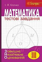 Математика : Тестові завдання. Частина ІІІ : Геометрія