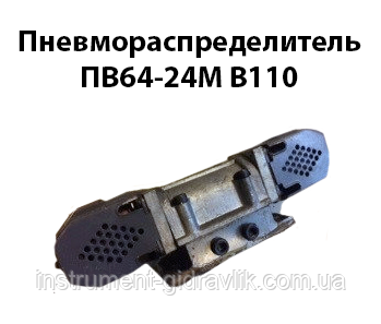 Пневморозподільник ПВ64-24М В110, фото 1